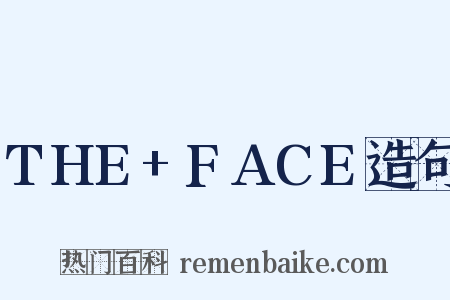 THE+FACE造句是什么意思的图片